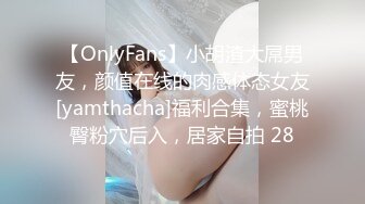 【OnlyFans】小胡渣大屌男友，颜值在线的肉感体态女友[yamthacha]福利合集，蜜桃臀粉穴后入，居家自拍 28