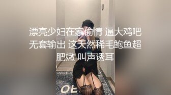 漂亮少妇在家偷情 逼大鸡吧无套输出 这天然稀毛鲍鱼超肥嫩 叫声诱耳