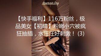 【快手福利】116万粉丝，极品美女【初晴】粉嫩小穴被疯狂抽插，水汪汪好刺激！ (3)