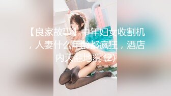 【良家故事】中年妇女收割机，人妻什么年龄都疯狂，酒店内天翻地覆 (2)