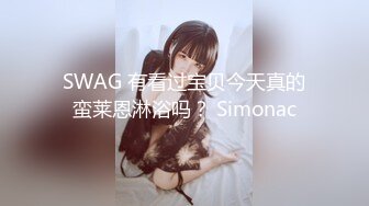 SWAG 有看过宝贝今天真的蛮莱恩淋浴吗？ Simonac