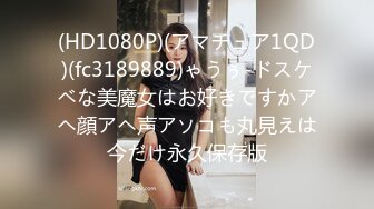 (HD1080P)(アマチュア1QD)(fc3189889)ゃうぅ-ドスケベな美魔女はお好きですかアヘ顔アヘ声アソコも丸見えは今だけ永久保存版