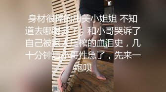 身材很棒的甜美小姐姐 不知道去哪喝多了，和小哥哭诉了自己被家人压榨的血泪史，几十分钟后小哥性急了，先来一炮呗