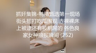 抓奸集锦-特精甄选第一现场街头扭打吃瓜围观 赤裸裸床上被逮还有被割屌的 各色良家女神狼狈瞬间 (252)