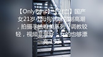 【OnlyFans】【逃亡】国产女21岁小母狗优咪强制高潮，拍摄手法唯美系列，调教较轻，视频非常好，女的也够漂亮 193