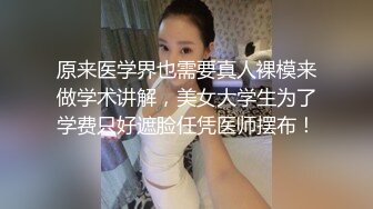 原来医学界也需要真人裸模来做学术讲解，美女大学生为了学费只好遮脸任凭医师摆布！