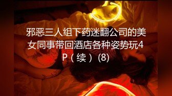 邪恶三人组下药迷翻公司的美女同事带回酒店各种姿势玩4P（续） (8)