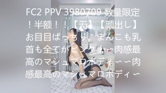 FC2 PPV 3980709 数量限定！半额！！【无】【颜出し】お目目ぱっちり。まんこも乳首も全てがピンク！〜肉感最高のマシュマロボディ〜〜肉感最高のマシュマロボディ〜