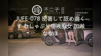 JUFE-078 密著して舐め盡くす むしゃぶり唾液痴女 加瀬ななほ