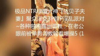 极品NTR绿帽大神『依贝子夫妻』聚众淫交3P群P淫乱派对~各种啪啪露出调教，在老公眼前被单男调教轮着爆操5 (1)