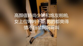 高顏值時尚少婦和炮友啪啪,女上位呻吟不斷,男的都爽得情不自禁啊啊啊叫