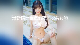 最新精选全镜偷窥风衣美女嘘嘘