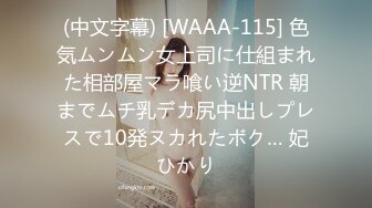 (中文字幕) [WAAA-115] 色気ムンムン女上司に仕組まれた相部屋マラ喰い逆NTR 朝までムチ乳デカ尻中出しプレスで10発ヌカれたボク… 妃ひかり