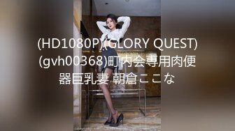 (HD1080P)(GLORY QUEST)(gvh00368)町内会専用肉便器巨乳妻 朝倉ここな