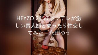 HEYZO 2450 ツンデレが激しい素人娘とまったり性交してみた – 永田ゆう