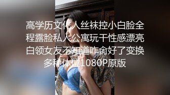 高学历文化人丝袜控小白脸全程露脸私人公寓玩干性感漂亮白领女友不知道咋肏好了变换多种体位1080P原版