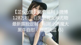 【芷仪g宝】高价福利！微博128万粉，巨乳肥臀女神尤物最新露脸定制，制服小恶魔大黑牛自慰，淫语挑逗 (5)