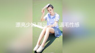 漂亮少妇 骚叫不停 逼毛性感