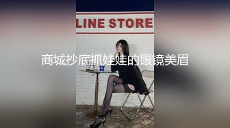 商城抄底抓娃娃的眼镜美眉