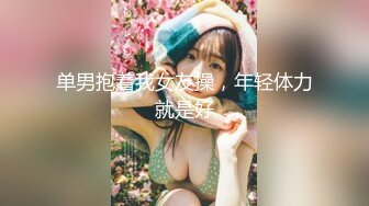 单男抱着我女友操，年轻体力就是好