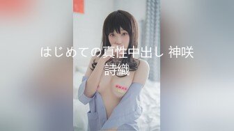 はじめての真性中出し 神咲詩織