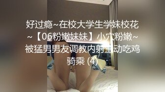 好过瘾~在校大学生学妹校花~【06粉嫩妹妹】小穴粉嫩~被猛男男友调教内射主动吃鸡骑乘 (4)