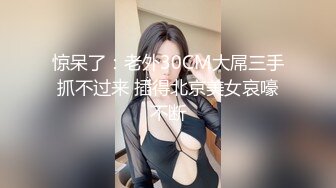 惊呆了：老外30CM大屌三手抓不过来 插得北京美女哀嚎不断