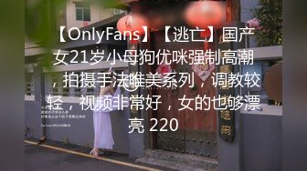 【OnlyFans】【逃亡】国产女21岁小母狗优咪强制高潮，拍摄手法唯美系列，调教较轻，视频非常好，女的也够漂亮 220