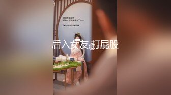 【刚来的校妓】帆布鞋，牛仔裤，白T恤，学生妹青春活力，白嫩肌肤映衬下水汪汪的黑森林，无套啪啪尽情看