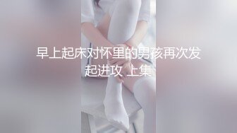 早上起床对怀里的男孩再次发起进攻 上集