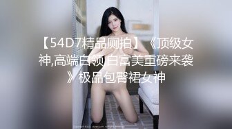 【54D7精品厕拍】《顶级女神,高端白领,白富美重磅来袭》极品包臀裙女神