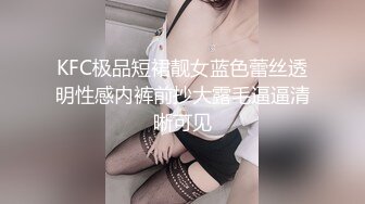 KFC极品短裙靓女蓝色蕾丝透明性感内裤前抄大露毛逼逼清晰可见