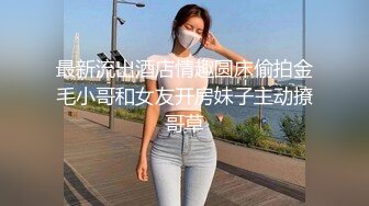 最新流出酒店情趣圆床偷拍金毛小哥和女友开房妹子主动撩哥草