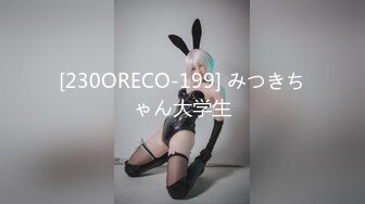 [230ORECO-199] みつきちゃん大学生