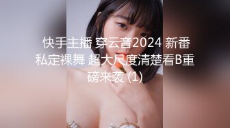  快手主播 穿云音2024 新番私定裸舞 超大尺度清楚看B重磅来袭 (1)