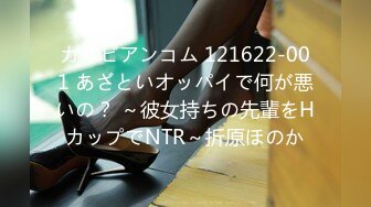 カリビアンコム 121622-001 あざといオッパイで何が悪いの？ ～彼女持ちの先輩をHカップでNTR～折原ほのか