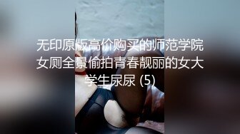 无印原版高价购买的师范学院女厕全景偷拍青春靓丽的女大学生尿尿 (5)