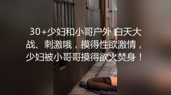 30+少妇和小哥户外 白天大战、刺激哦，摸得性欲激情，少妇被小哥哥摸得欲火焚身！