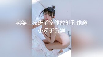 老婆上夜班浴室偷放針孔偷窺小姨子洗澡