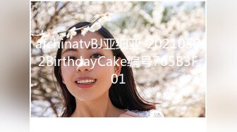 afchinatvBJ亚细亚_20210502BirthdayCake编号765B3F01