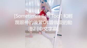 [Sometimes Bad Tool] 和輕蔑眼神的後輩OL醬做愛的動漫2 [中文字幕]