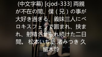 (中文字幕) [cjod-333] 両親が不在の間、僕（兄）の事が大好き過ぎる、義妹三人にベロキスフェラで囲まれ、挟まれ、射精させられ続けた二日間。 松本いちか 渚みつき 久留木玲