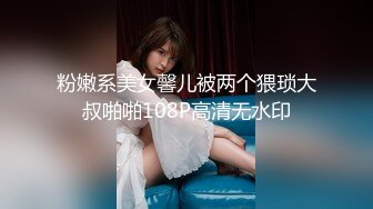 粉嫩系美女馨儿被两个猥琐大叔啪啪108P高清无水印