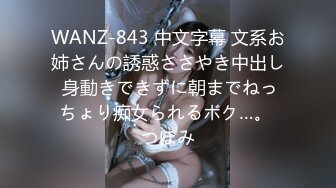 WANZ-843 中文字幕 文系お姉さんの誘惑ささやき中出し 身動きできずに朝までねっちょり痴女られるボク…。 つぼみ