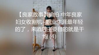 【良家故事】偷拍 中年良家妇女收割机~职业生涯最年轻的了，来酒店主要目的就是干炮 (4)