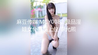 麻豆传媒 MCY0082 极品淫娃女仆靠逼上位 李允熙