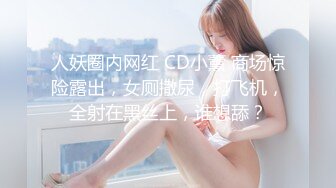 人妖圈内网红 CD小薰 商场惊险露出，女厕撒尿，打飞机，全射在黑丝上，谁想舔？