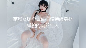 商场女厕全景偷拍模特级身材样貌的肉丝佳人