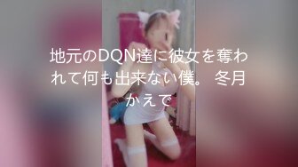 地元のDQN達に彼女を奪われて何も出来ない僕。 冬月かえで