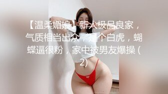 【温柔媚娘】新人极品良家，气质相当出众，是个白虎，蝴蝶逼很粉，家中被男友爆操 (2)